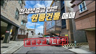 강릉원룸건물 / 전세보증금 많은 원룸건물매매 실입주금 5억6천