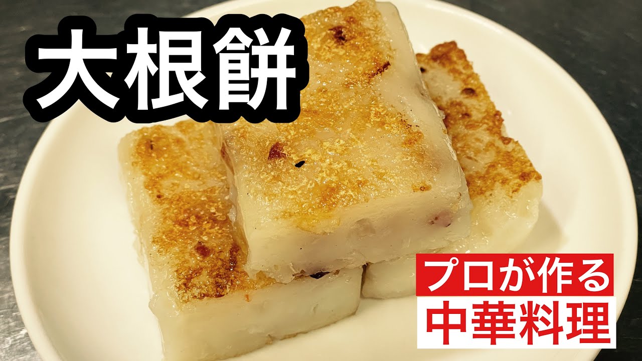 大根餅】radish rice cake - YouTube