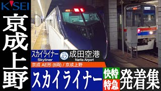 4K / 成田スカイアクセス線 成田空港への超特急 京成スカイライナー AE形・京成本線経由 快特・特急 発車・到着集 京成上野駅にて