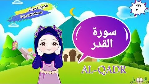 سورة القدر مكررة ٣ مرات surat al- qadr swith translation of meaning
