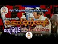 ပေးဆပ်ခဲ့တဲ့အချစ် | ကျော်ရဲနိုင် | Kyaw Ye Naing