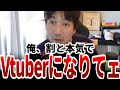 【ウメハラ】「なんでVtuberになりたいか分かる?」「●●たい○○も○○ない●●じゃってことよ」けっこう本気でVtuberになりたいと思っていたウメハラッッ【ウメハラベストトーク集122】
