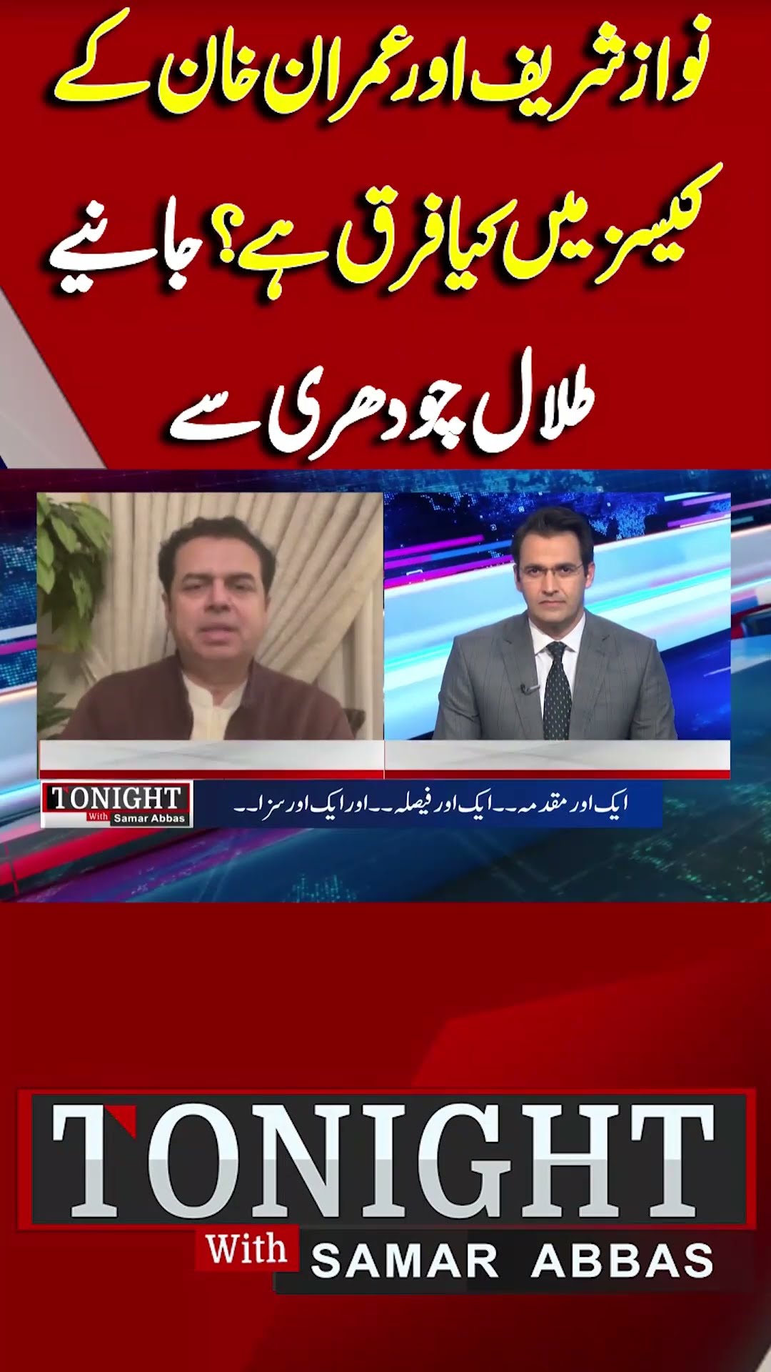 What is Difference Between Cases of Nawaz Sharif and Imran Khan? | Tonight With Samar Abbas #shorts