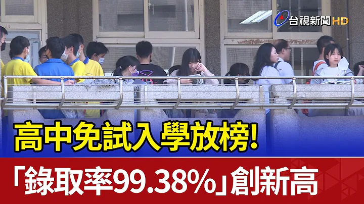 高中免試入學放榜！ 「錄取率99.38%」創新高 - 天天要聞