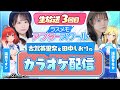 【ラスメモアフタースクール 公式生放送3】-田中しおり&古賀英里奈編- ディライズ ラストメモリーズ -De:Lithe Last Memories