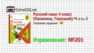 Упражнение 201 - Русский язык 4 класс (Канакина, Горецкий) Часть 2 Упражнение 201 - Русский язык 4 класс (Канакина, Горецкий) Часть 2