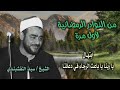 الشيخ سيد النقشبندي يا ربنا يا باعث الرجاء في دعائنا من نوادر الشهر المبارك لأول مرة