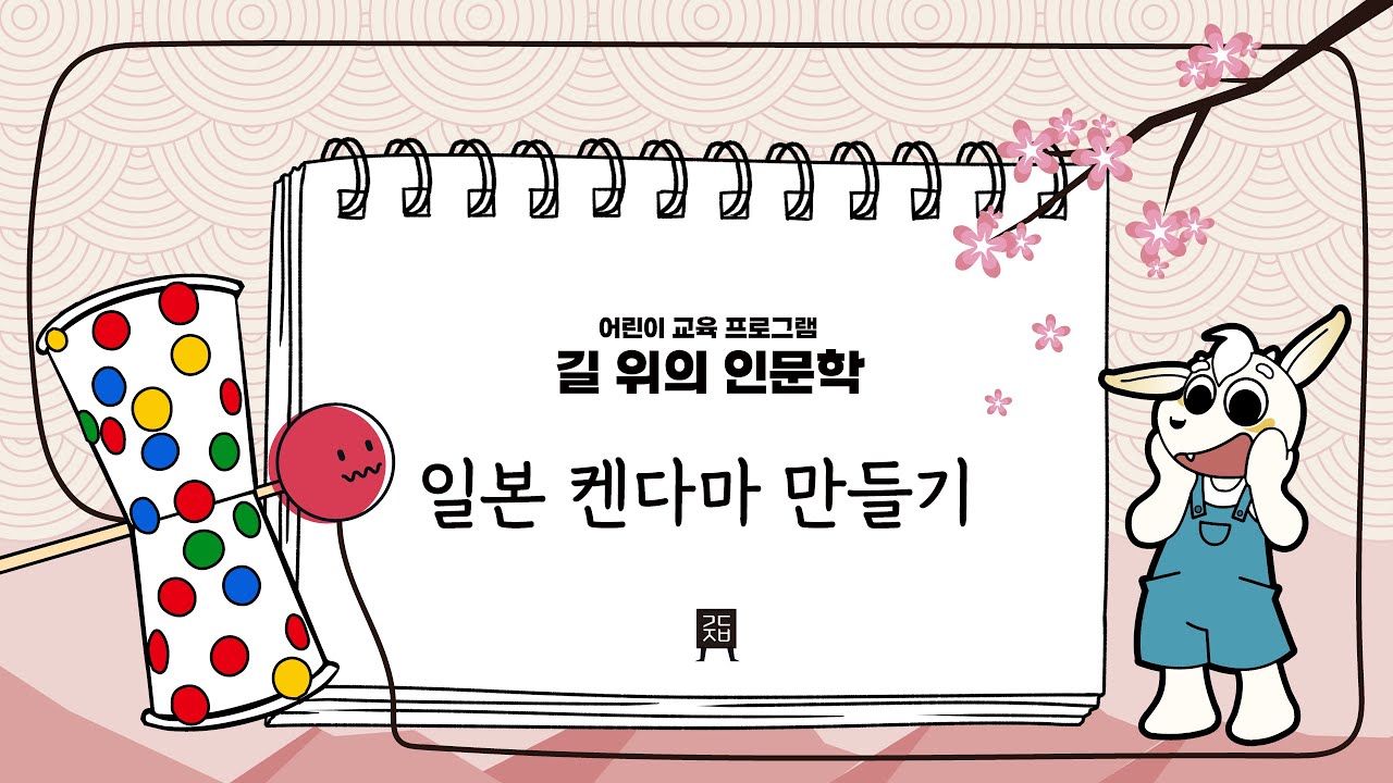 일본 켄다마 만들기🎈 | #길위의인문학 | chap.9