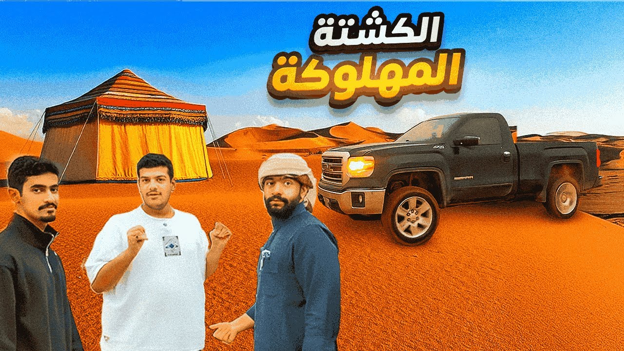 vlog 1 | كشتة كبار الشخصيات 😂😂