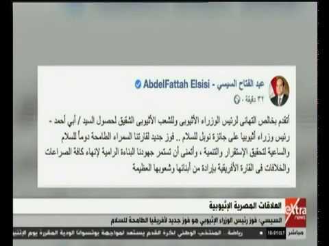 غرفة الأخبار الرئيس السيسي يعلق على فوز رئيس الوزراء الإثيوبي بجائزة نوبل