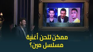 النجم عمرو مصطفى ممكن يلحن أغنية مسلسل لمين في النجوم دول؟