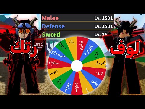عجلة الحظ تختار بيلد عشوائي ولكن الستاتس متساوي ضد Rtq بلوكس فروت Blox Fruits 