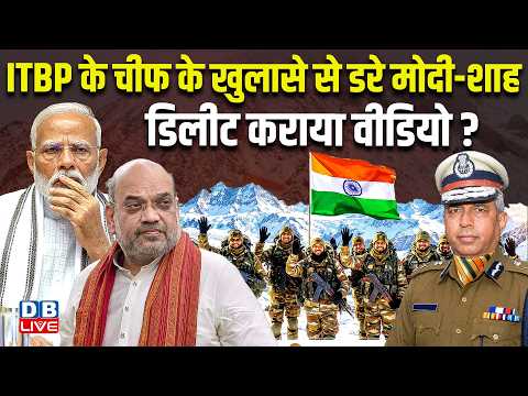 ITBP के चीफ के खुलासे से डरे Modi-Shah, डिलीट कराया वीडियो? |News |Politics |BJP | #dblive