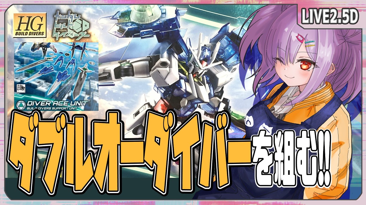 【ガンプラ配信 】ガンプラ一番くじ 2023 G賞のHGダブルオーダイバー+ダイバーエースユニットを組むぞ！！【翁長湊/VTuber】