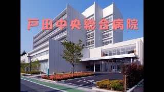 戸田中央総合病院　看護部のご紹介（2026）│埼玉県戸田市の急性期総合病院