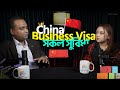 ব্যবসা স্থাপন: চীনে সফল হওয়ার সুবিধা ও গাইড (পডকাস্ট)