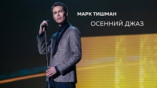 Марк Тишман - Осенний Джаз