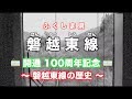 【磐越東線】ふくしま県 磐越東線 開通100周年記念 〜磐越東線の歴史〜