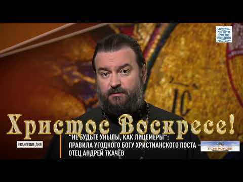 ЕВАНГЕЛИЕ ДНЯ Не будьте унылы, как лицемеры Правила угодного Богу христианского поста — отец Андре