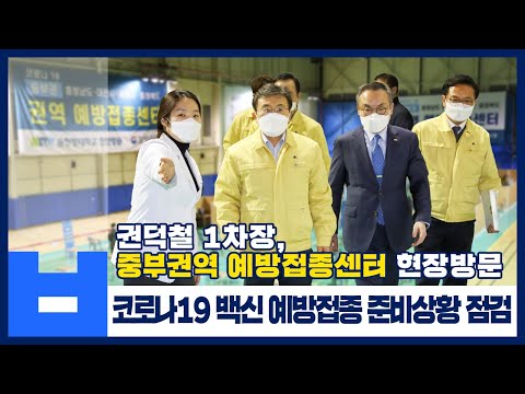 권덕철 1차장, 중부권역 예방접종센터 현장 방문, 코로나19 백신 예방접종 준비상황 점검