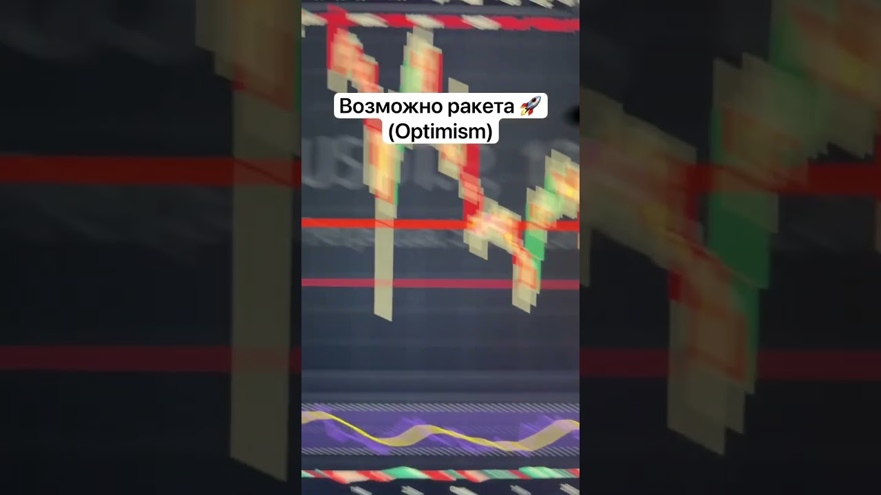 Возможно ракета (Optimism) Эта монета покажет рост?