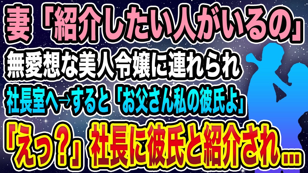 【馴れ初め】妻「あなたに紹介したい人がいるの」無愛想だけど美人令嬢に連れられ社長室へ→すると「お父さん私の彼氏よ」社長に彼氏として紹介され...【感動する話】