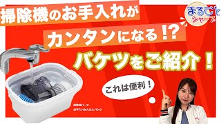 お手入れカンタンバケツで掃除機をキレイに！：シャープ - YouTube