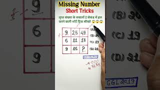 Find Missing Number | Missing Number Tricks missing Number shorts #shortsfeed #maths #yt #ssc