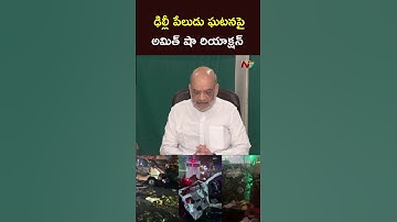 Delhi blast news: Amit Shah’s first reaction on Explosion At Red Fort | NTV Telugu