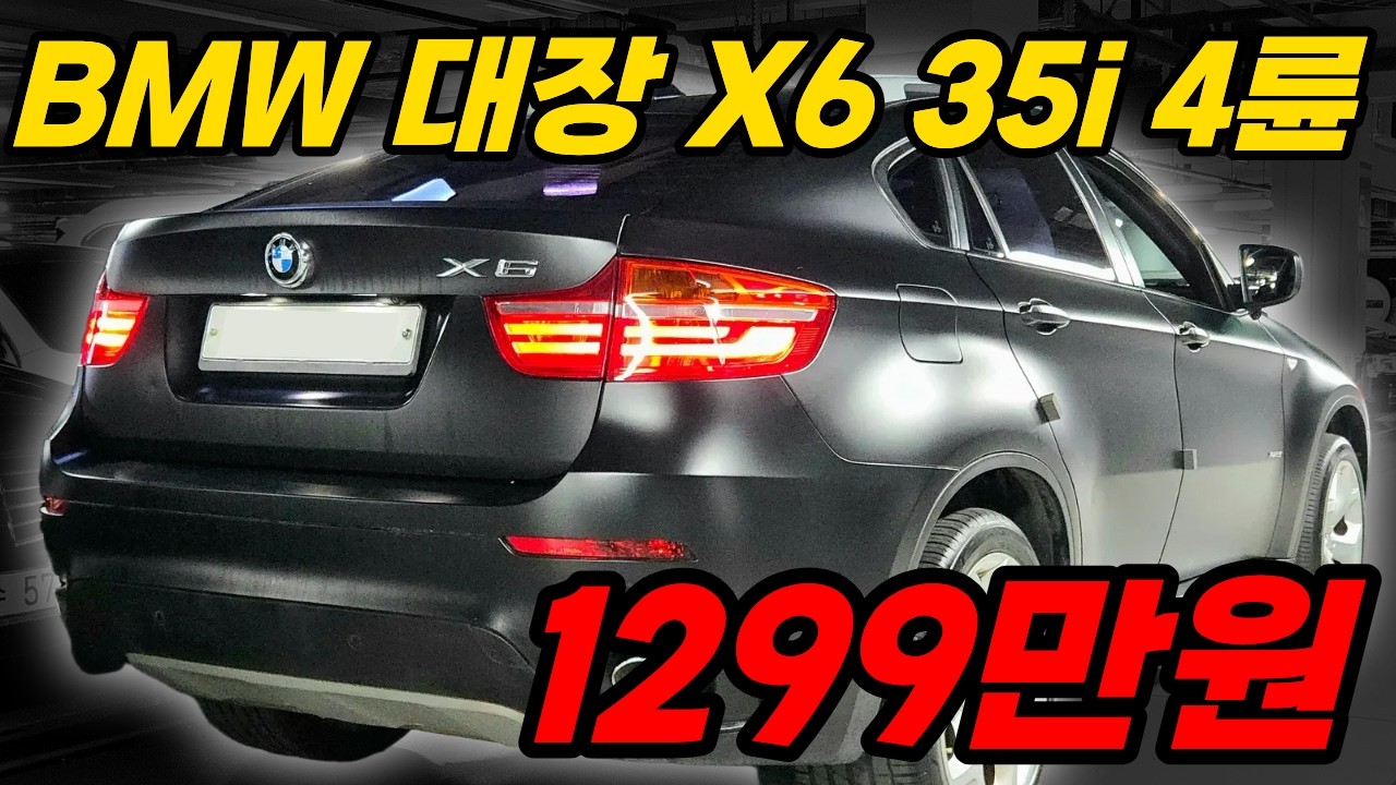 대체 불가 쿠페형 SUV 포스 넘치는 아우라 그 이름 BMW X6 이만한 차? 없다고 장담합니다!!