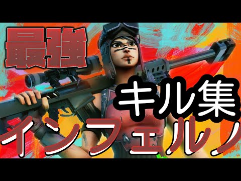 Fortnite*    【音ハメ】      キル集×インフェルノ               インフェルノ使っていればかっこよくなる説!!!!!!!            【インフェルノ】
