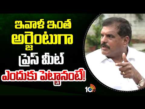 ఇవాళ ఇంత అర్జెంటుగా ప్రెస్ మీట్ ఎందుకు పెట్టానంటే! | MLC Botsa Satyanarayana Comments | 10TV - 10TVNEWSTELUGU