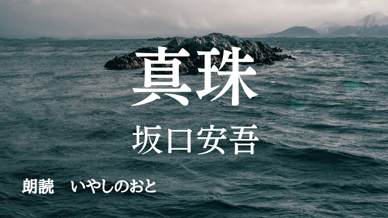 【朗読】真珠 坂口安吾