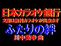 【名曲演歌】 ふたりの絆    川中美幸 曲      本人歌唱です