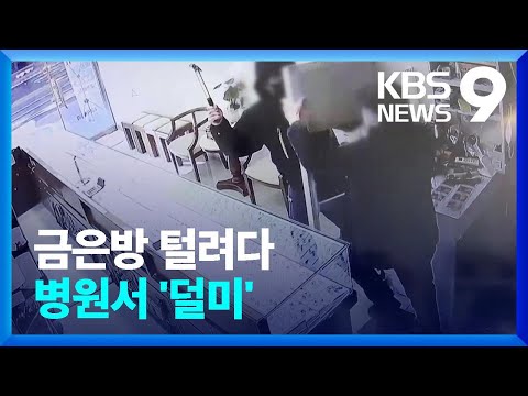 금은방 털려다 주인에 제압 당한 강도…병원서 ‘덜미’ [9시 뉴스] / KBS  2023.01.27.