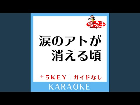 涙のアトが消える頃 (ガイド無しカラオケ) +3Key (原曲歌手:V6)