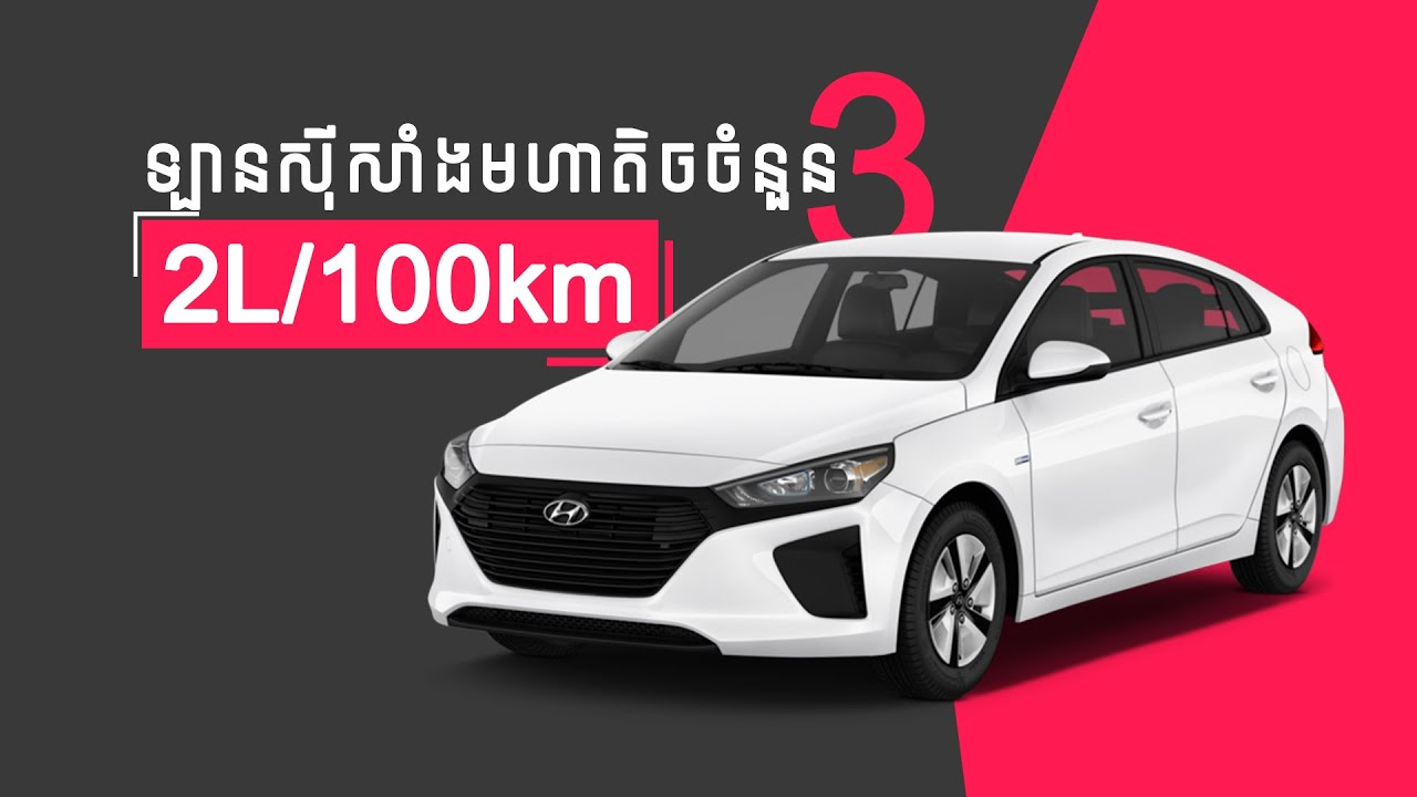 ឡានស៊ីសាំងតិចបំផុតលើពិភពលោក 100km ស៊ីតែ 2L ទេ I Advan Auto