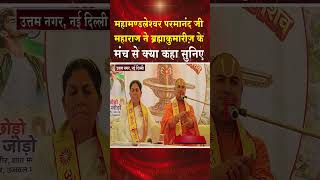 महामंडलेश्वर परमानन्द महाराज ने ब्रह्माकुमारीज़ के मंच से क्या कहा सुनिए #shortsfeed #shorts #viral