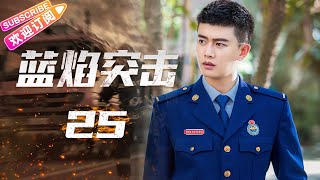 [Multi-sub]《蓝焰突击/Blue Flame Assault》第25集｜任嘉伦 陈小纭 韩宇辰 宋文作 谢林彤 王硕 EP25【捷成华视偶像剧场】 screenshot 5