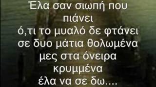 Video thumbnail of "Έλα να σε δώ - Κανά Μελίνα"