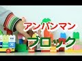 アンパンマン『はじめてのブロックワゴン』