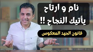 لا تحاول ان تنجح و ستنجح | قانون الجهد المعكوس