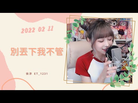 🎵•••20220211•••🎵依渟唱歌純享：風小箏 - 別丟下我不管