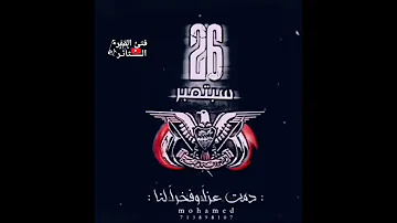 يا سلام الله على اليث اليماني حالات وتس اب عيد 26ستمبر 