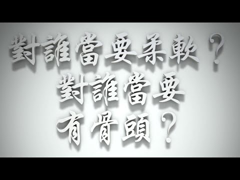 ＃對誰當要柔軟❓對誰當要有骨頭❓（雅各書要理問答 第546問）