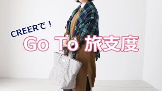 CREERで！GoTo旅支度❣近場で一泊二日の旅にオススメなコーディネートをご紹介します✨