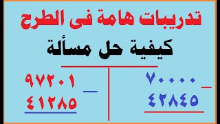 الطرح بالاستلاف| مسائل هامة في الطرح | تدريبات على أصعب مسائل الطرح