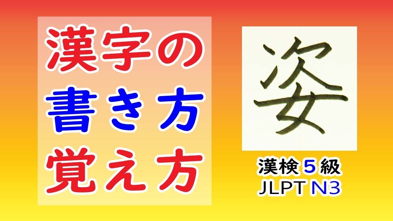 「姿」☆漢字の覚え方☆漢検5級☆How to write kanji☆漢字の書き方☆JLPT N3 - YouTube