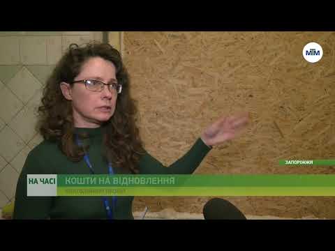 Телеканал МТМ Запоріжжя: На часі - Кошти на відновлення осель від благодійників: як отримати. - 03.04.2023