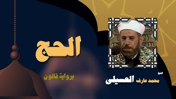 القران الكريم بصوت الشيخ محمد عارف العسيلى | سورة الحج